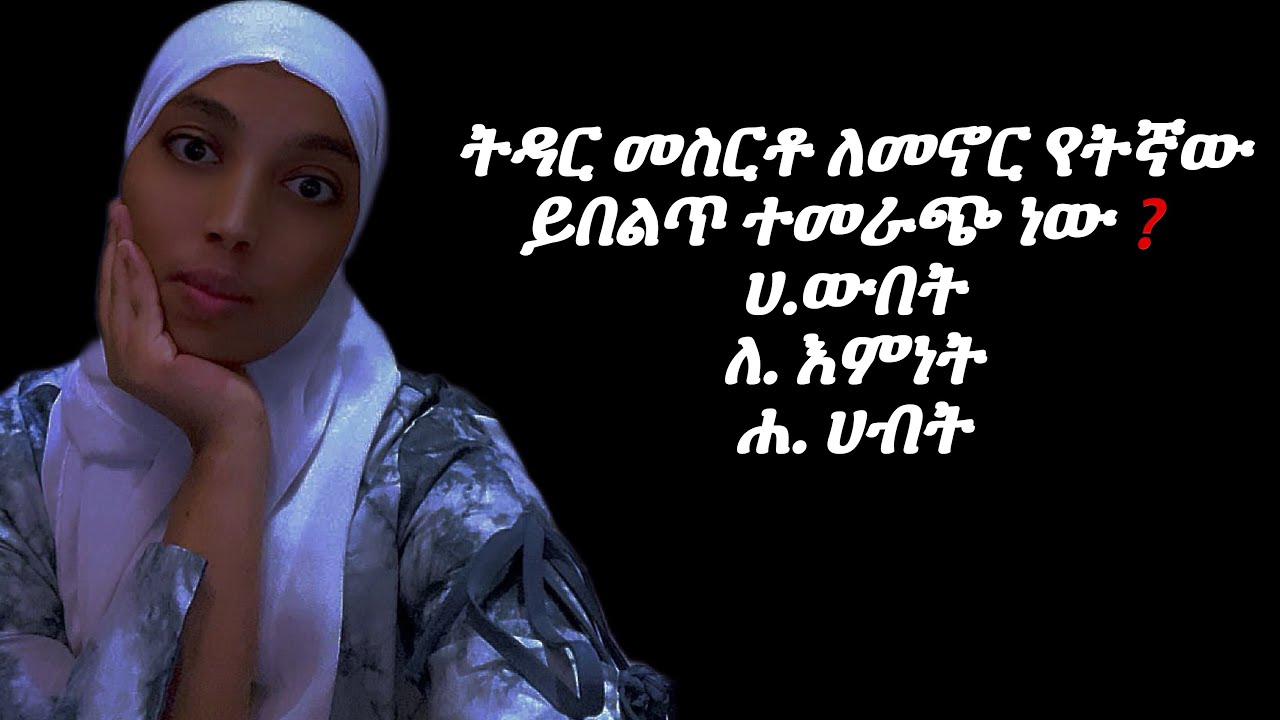 ትዳር መስርቶ ለመኖር የትኛው ይበልጥ ተመራጭ ነው❓ሀ.ውበትለ. እምነትሐ. ሀብት