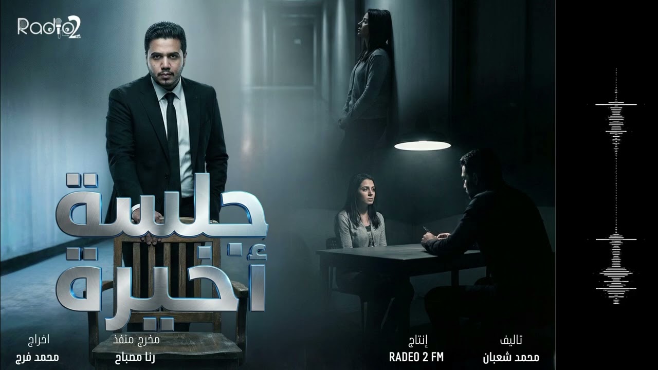 الحلقه الثالثه من المسلسل الاذاعي جلسه اخيره ، انا دور طاهرة ، يا تري ايه اللي حيحصل الليله🤔🤔