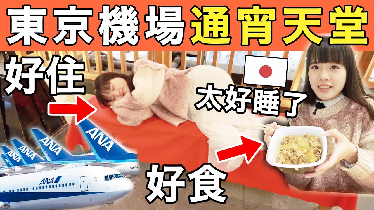 東京窮遊快閃4天！羽田機場過夜睡覺大開眼界㊙️凌晨機吃好住好沒可能吧?!凌晨機場攻略｜東京自由行2024｜EP1｜小蛋花