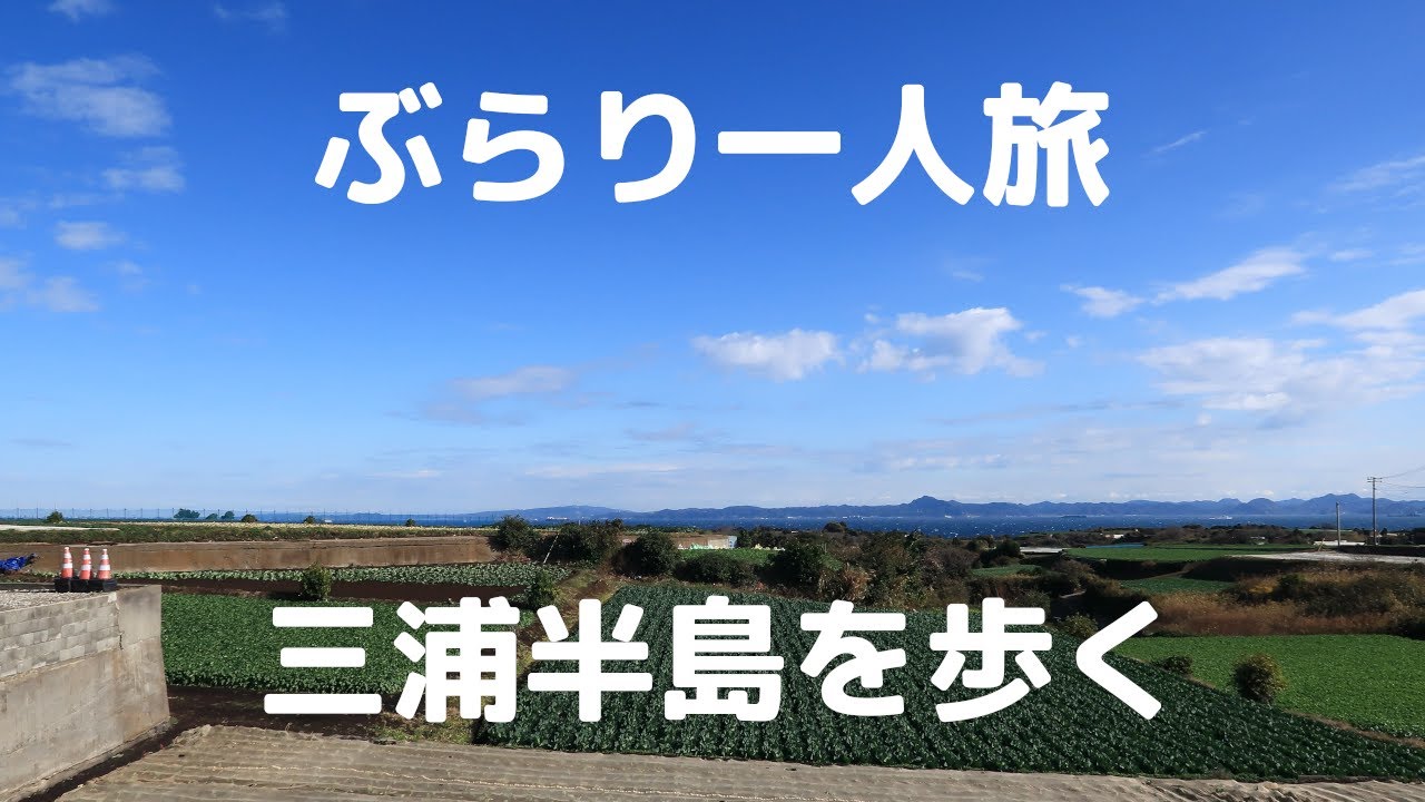 【ぶらり一人旅】三浦海岸駅から三浦半島を歩いて三崎港まで行ってみた。
