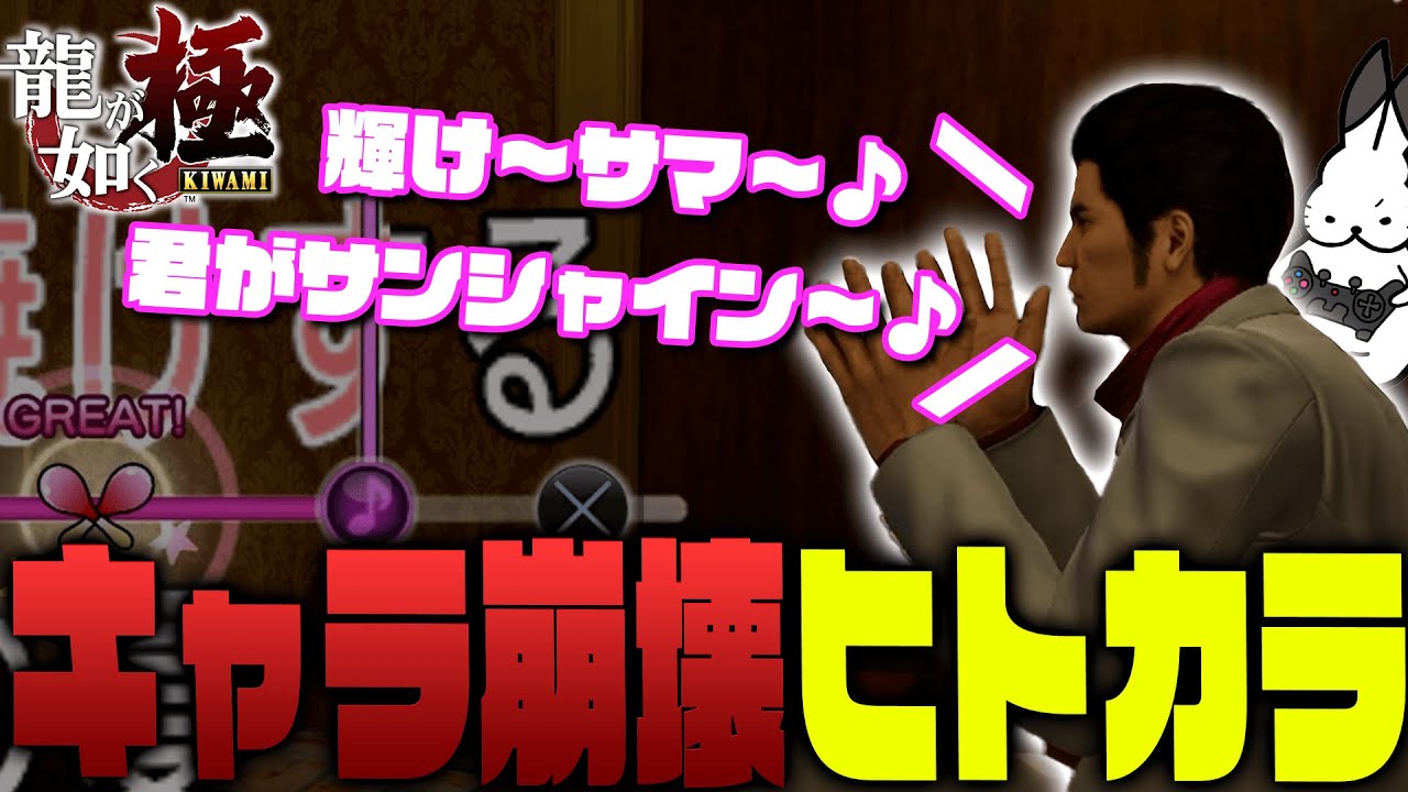 ヒトカラでキャラ崩壊する桐生一馬【龍が如く 極/ドコムス切り抜き】