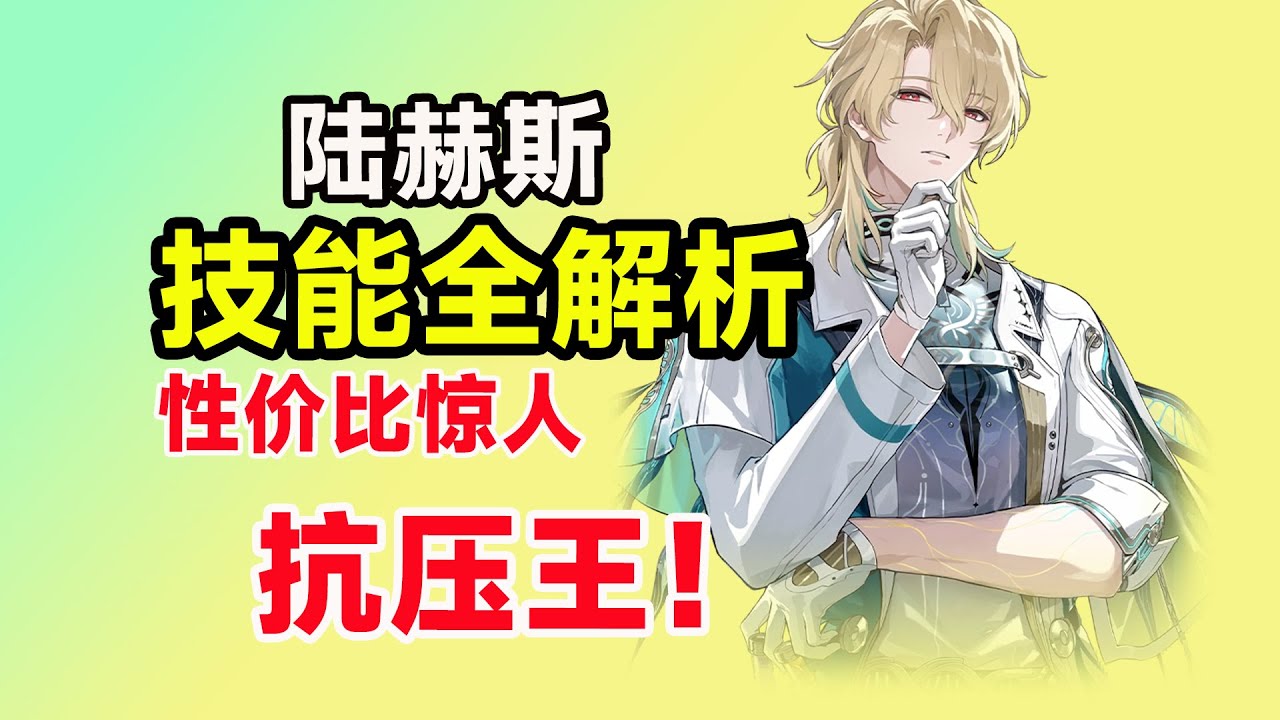 【鸣潮】陆赫斯技能全解析：性价比之王？0链毕业，专武别抽！和爱弥斯抢队友？平民值不值得抽？机制拆解｜共鸣链｜武器｜配队｜抽取建议