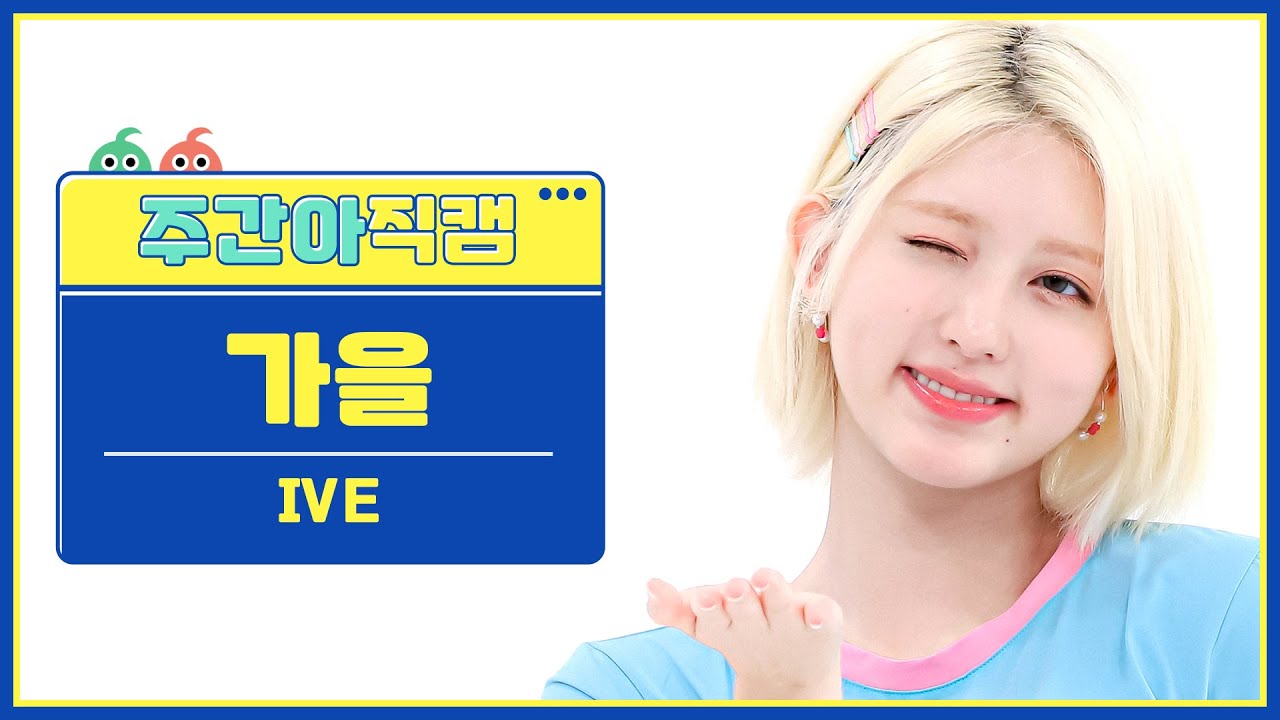 [주간아 직캠] IVE GAEUL- After LIKE (아이브 가을 - 애프터 라이크) l EP.576