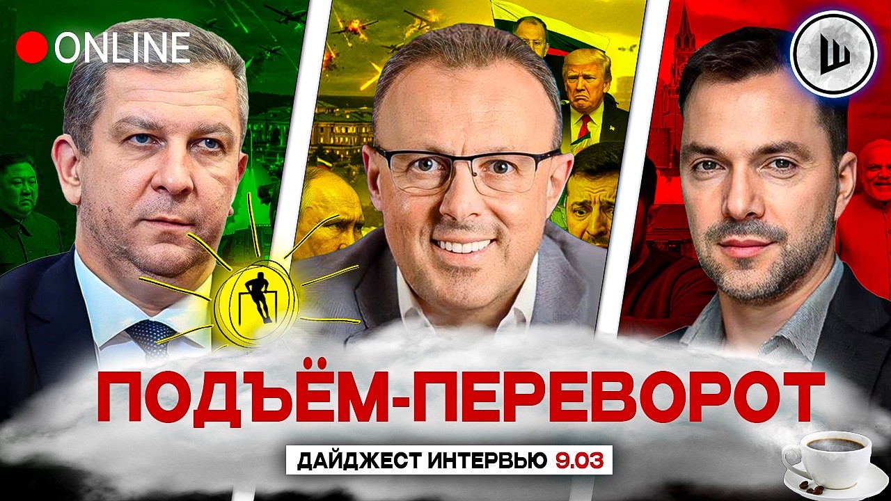 👀ТРАМП ОШИБСЯ! ЯРОСТЬ ЗЕЛЁНОГО АЯТОЛЛЫ. ПОДЪЁМ-ПЕРЕВОРОТ: Рева, Спивак, Арестович