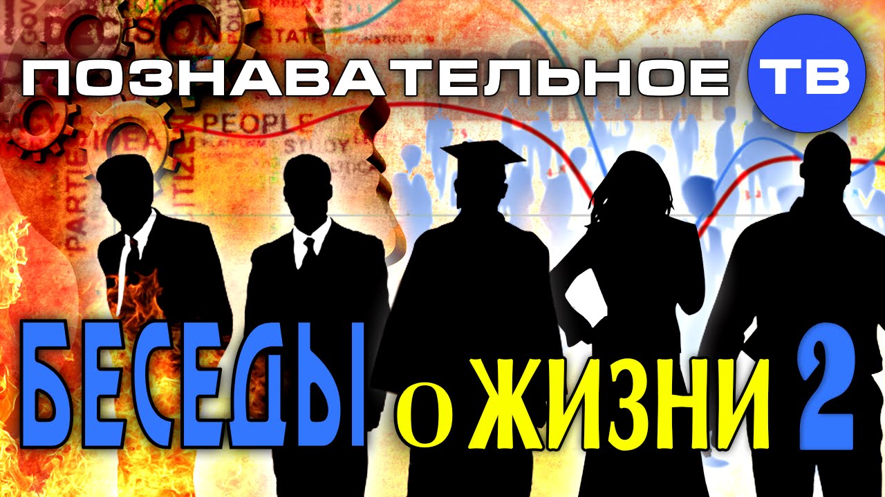 Беседы о жизни 2 (Познавательное ТВ, Михаил Величко)