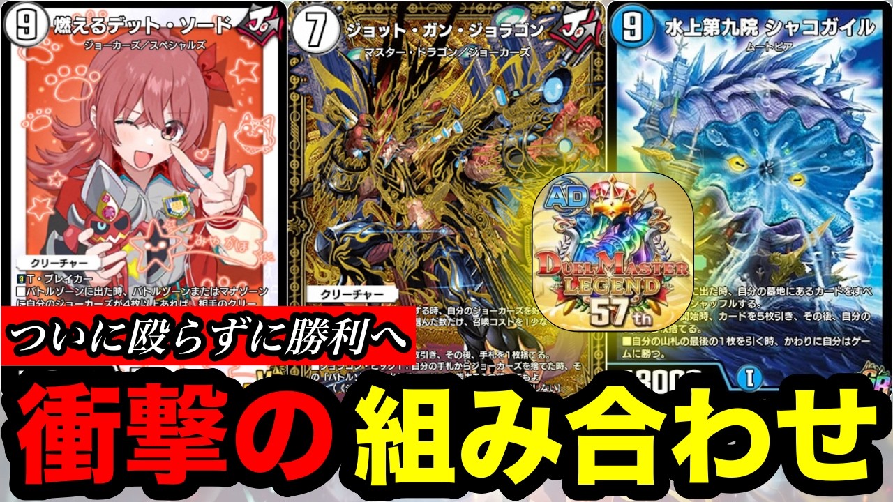 【デュエプレ】『ジョット・ガン・ジョラゴン』が『水上第九院 シャコガイル』を取り込みまさかのエクストラウィンへ...シャニマスコラボカードも6種類使えるシャコ入りジョラゴンジョーカーズ【第34弾】