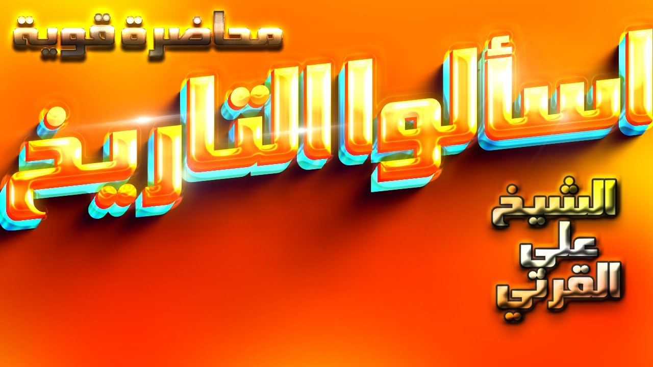💓💓اسالوا التاريخ_محاضرة من روائع الشيخ علي بن عبدالخالق القرني💓💓