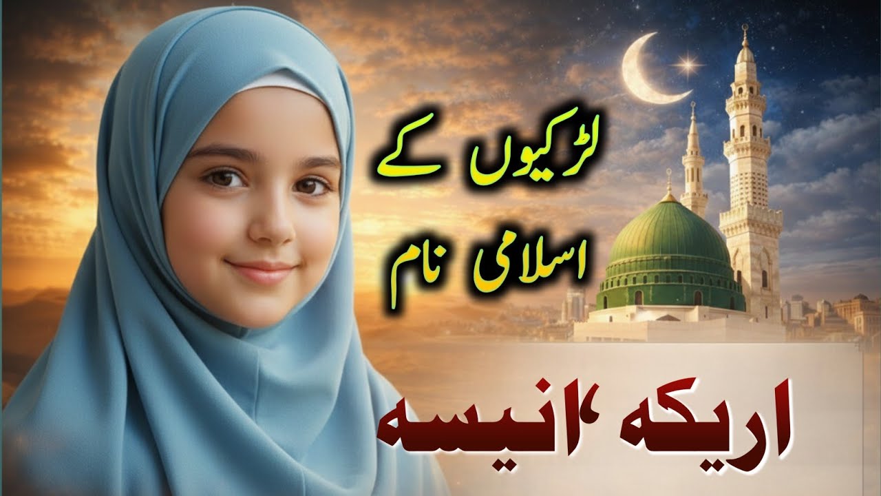Muslim Baby Girls Name With Urdu Meanings | Unique & Meaninhful Islamic Names for Girls 