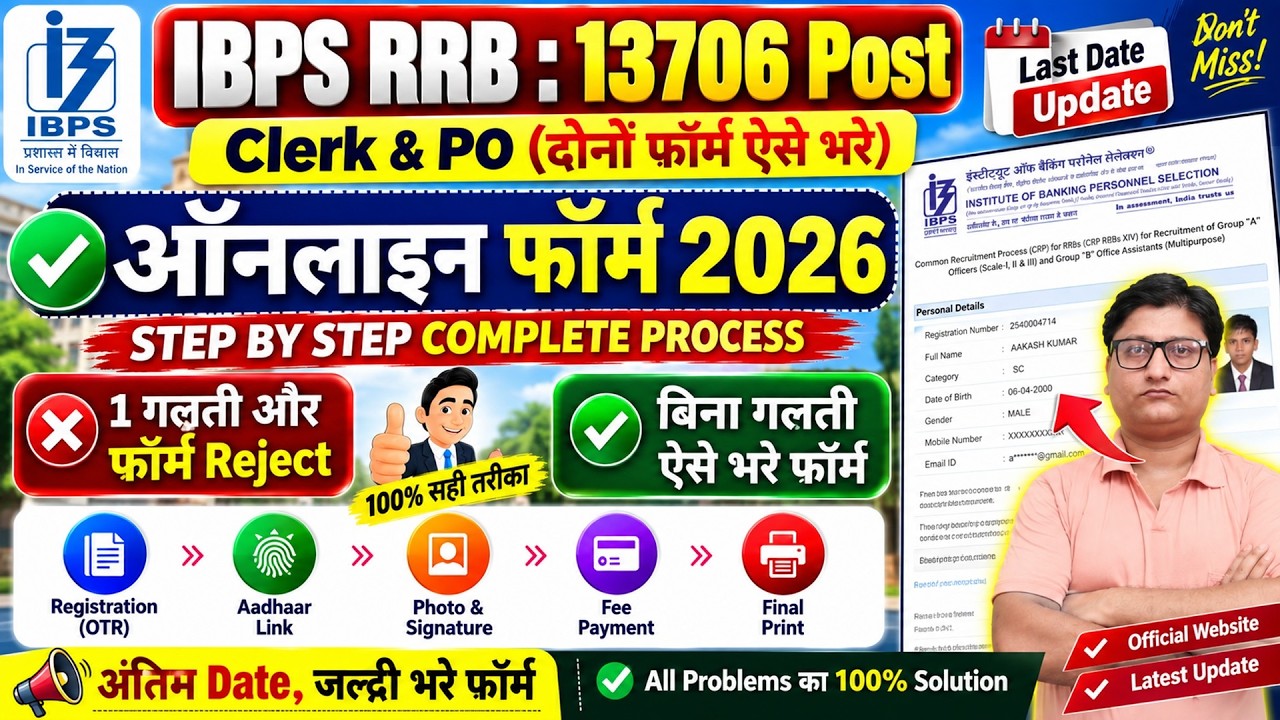 Gramin Bank IBPS RRB ka Online Form 2026 Kaise Bhare | IBPS RRB Clerk Form Filling 2026 Last Date