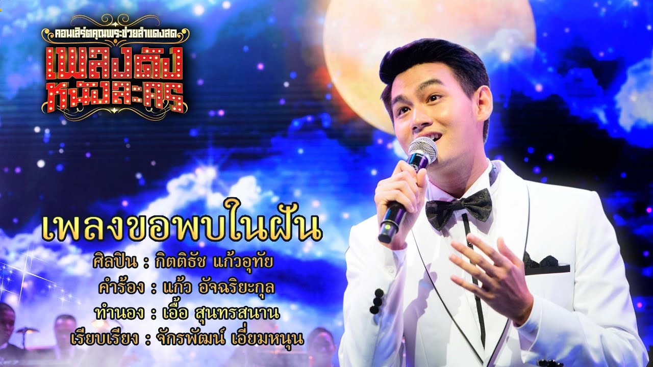 เพลงขอพบในฝัน l ธัช เพลงเอก l คอนเสิร์ตคุณพระช่วยสำแดงสดเพลงดังหนังละคร