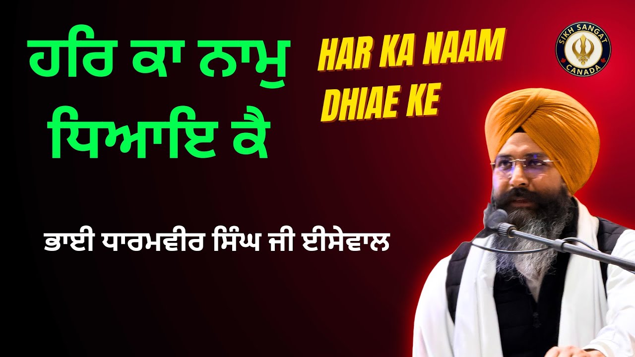 Har Ka Naam Dhiae Ke!  Bhai Dharmvir Singh Issewal
