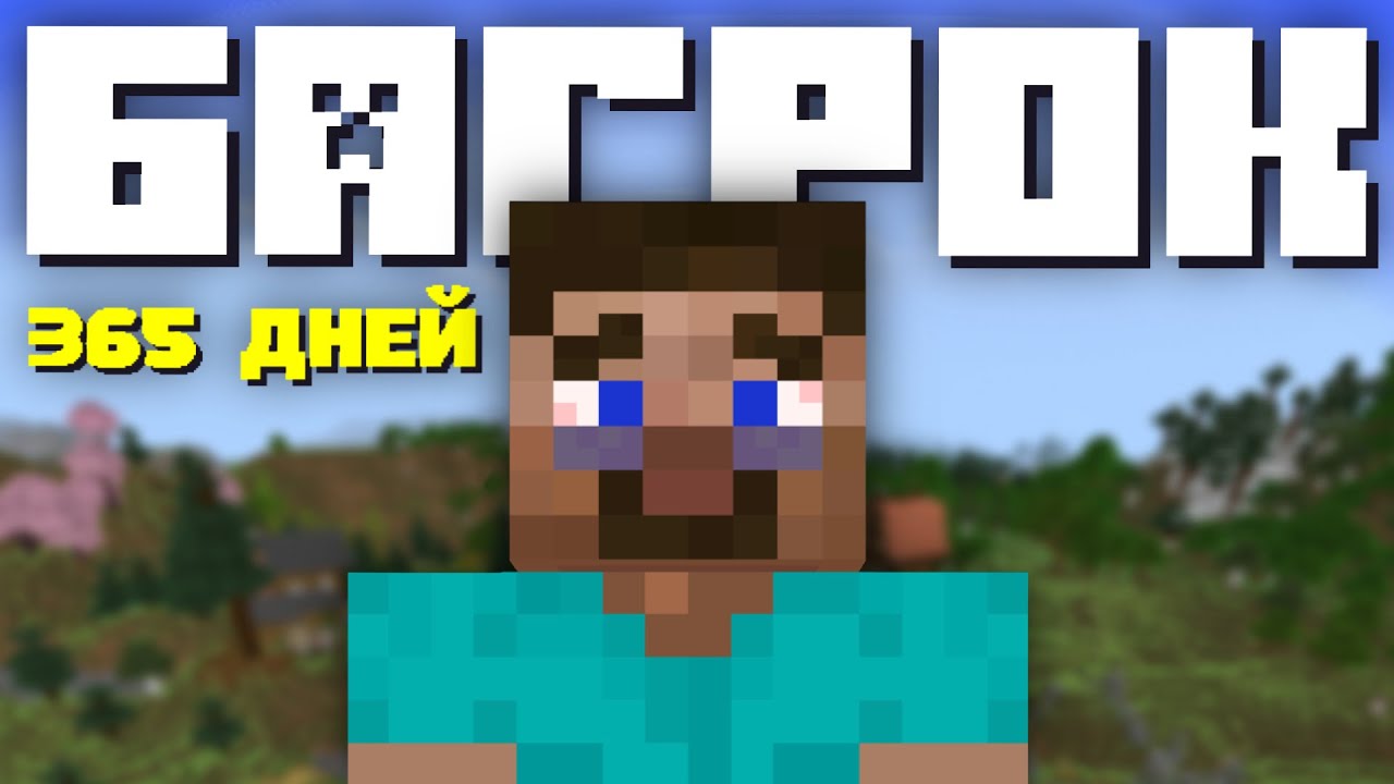 Попробовал выжить в майнкрафт бедрок