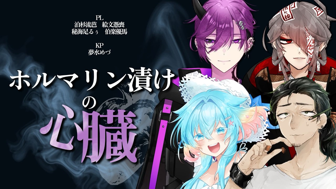 【ネタバレ注意】#1 ホルマリン漬けの心臓 【クトゥルフ神話TRPG】