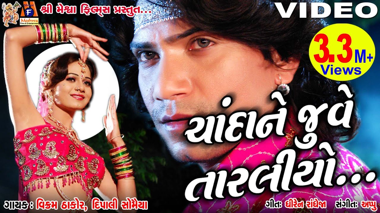 Chanda Ne Juve Pelo Taraliyo |#vikramthakor |#mamtasoni |#gujaratimoviesong |#meshwafilms|