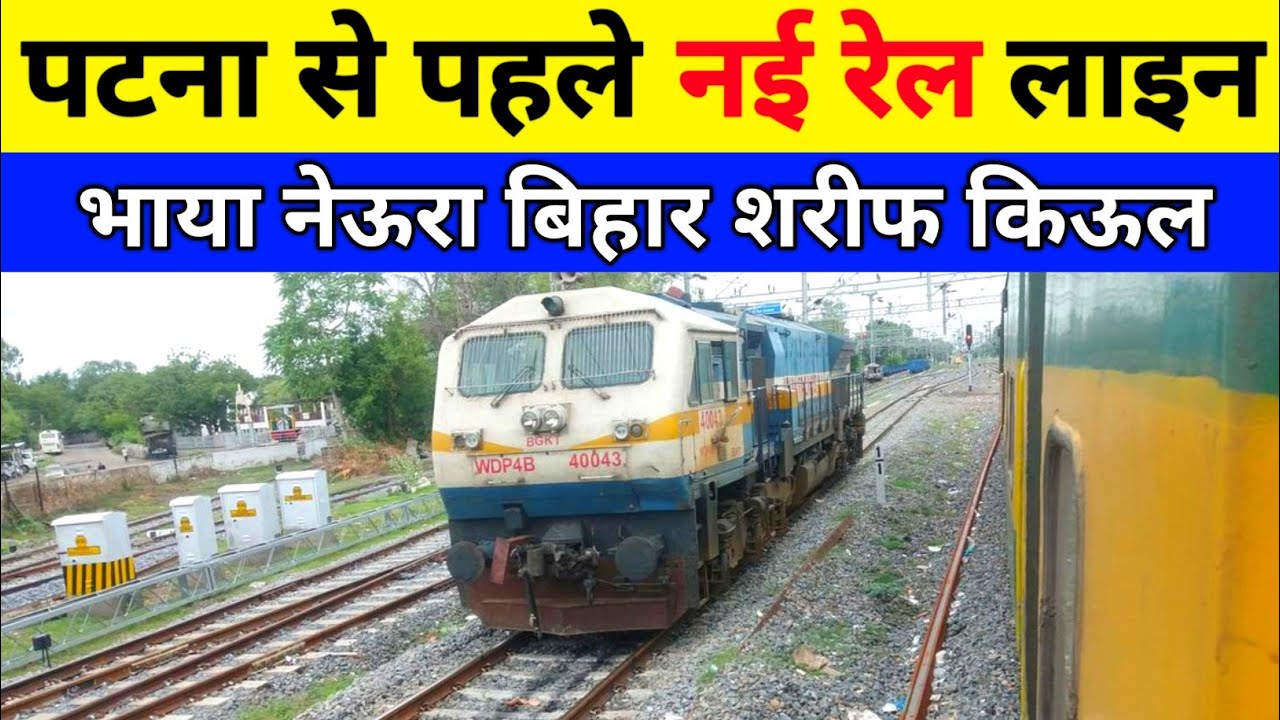 पटना जंक्शन से पहले नई रेल लाइन | Neora daniyawan rail project | Kiul junction