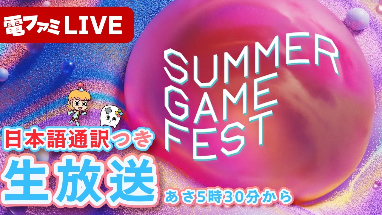 「Summer Game Fest 2026」日本語通訳つき生放送！【SGF】