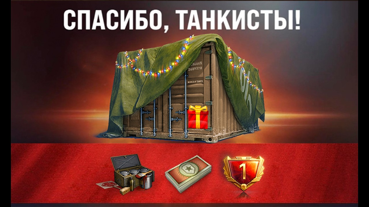 Забери все Подарки патча 1.46! Не упусти Бонус код, Боны в Награду и новые танки в Мире Танков!