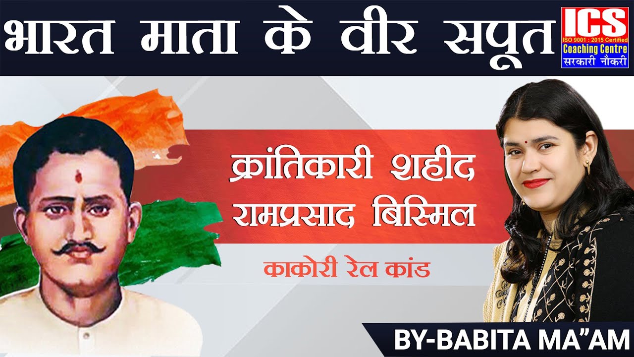 क्रांतिकारी शहीद रामप्रसाद बिस्मिल | By Babita Mam | ICS Coaching Centre