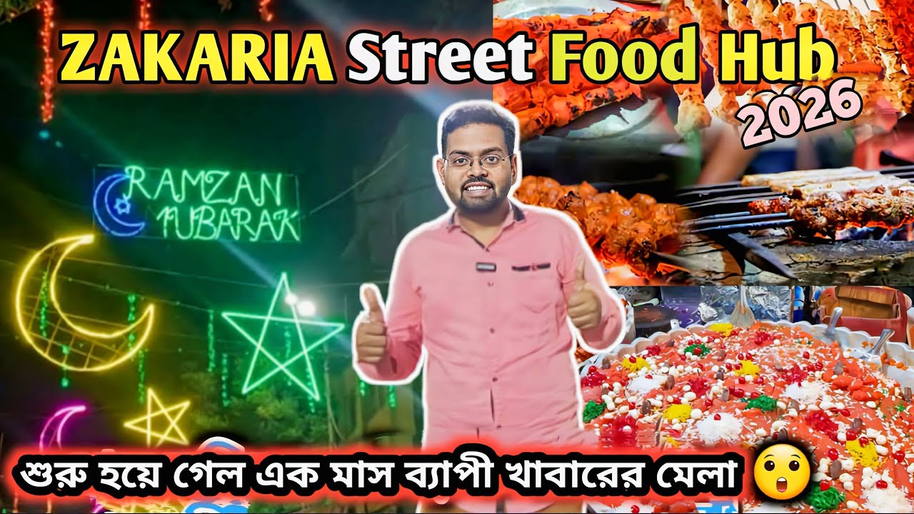 জাকারিয়া স্ট্রিট Food Hub 2026 । Zakaria Street IFTER । Ramadan In Zakaria Street Kolkata 2026 । 