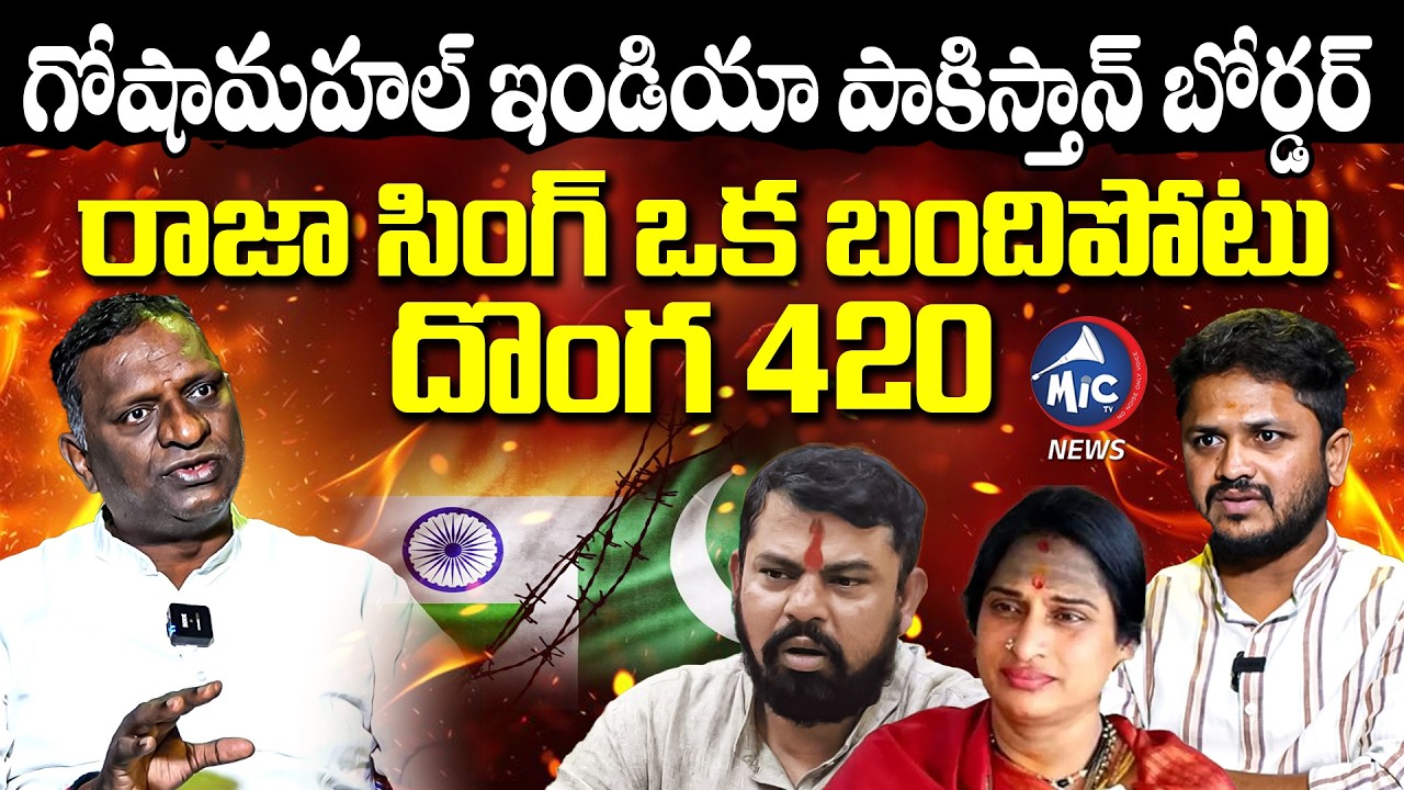 గోషామహల్ ఇండియా పాకిస్తాన్ బోర్డర్ | Gaddam Srinivas Yadav Fires On Raja Singh | Mic Tv News