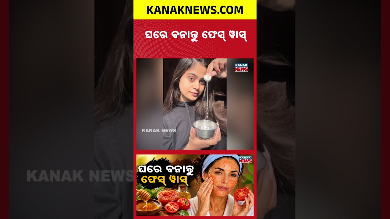 ଚମକିବ ଚେହେରା | Special Report On Homemade Face Cleanser | Stop Expensive Face Wash!
