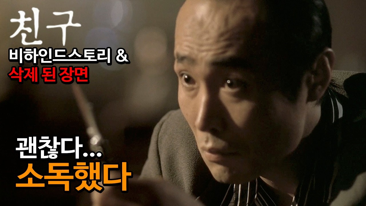 이런 삭제컷이 있었다니! 이제야 밝혀진 영화 '친구'의 진짜 의도와 비하인드스토리 2탄