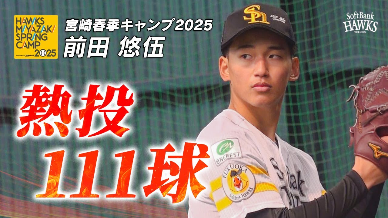 【第1クール3日目】前田悠伍投手が小久保監督の前で111球の熱投【宮崎春季キャンプ2025】
