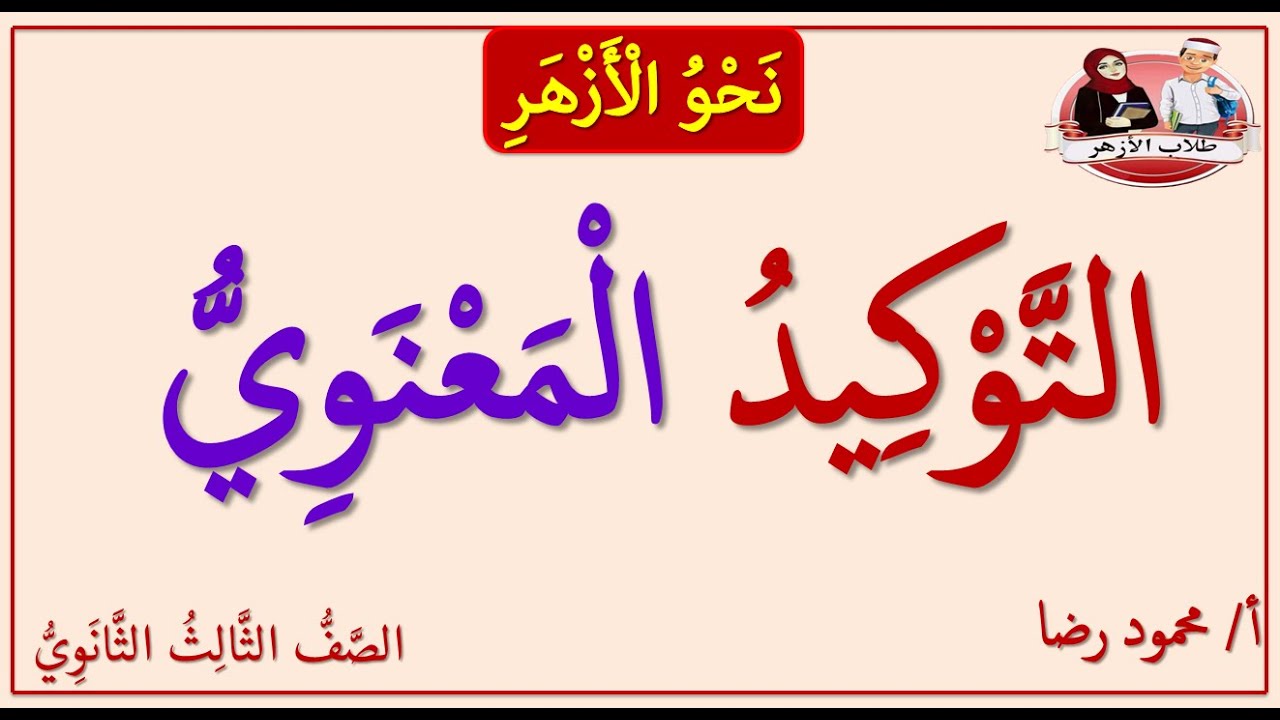 التوكيد المعنوي  | الصف الثالث الثانوي الأزهري | نحو الأزهر
