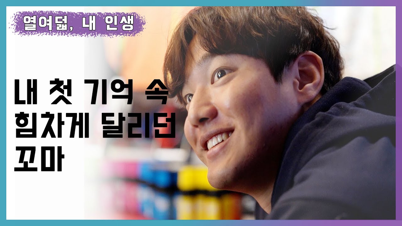 [열여덟, 내 인생🎤]#8 어릴 때도 지금도 전 계속 앞을 향해 달려가요. (1/2)_강한이야기