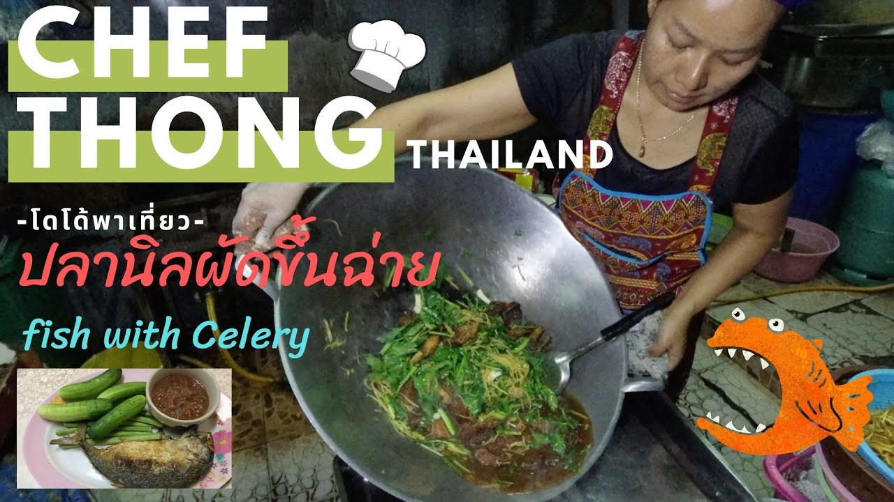 เชฟทอง Ep.45 ปลานิลผัดขึ้นฉ่าย เชฟทอง ซื้อกลับบ้านไม่ทัน กินน้ำพริกกะปิปลาทูแทน Fish with Celery