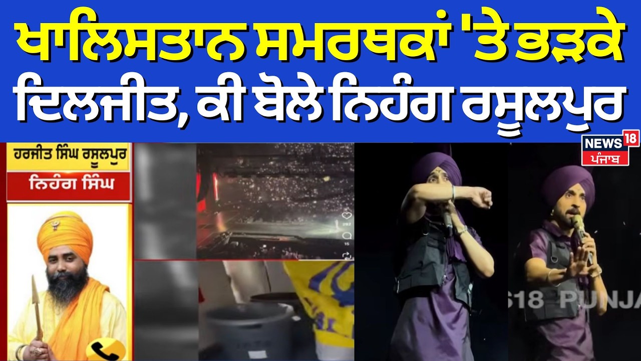 Diljit Dosanjh on Khalistan| ਖਾਲਿਸਤਾਨ ਸਮਰਥਕਾਂ 'ਤੇ ਭੜਕੇ ਦਿਲਜੀਤ, ਕੀ ਬੋਲੇ ਨਿਹੰਗ ਰਸੂਲਪੁਰ |N18G