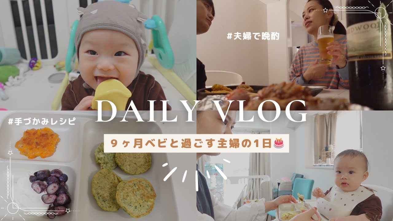 【主婦Vlog】朝5時から始まる新米母の1日┃栄養満点つかみ食べレシピ┃誕生日🎂