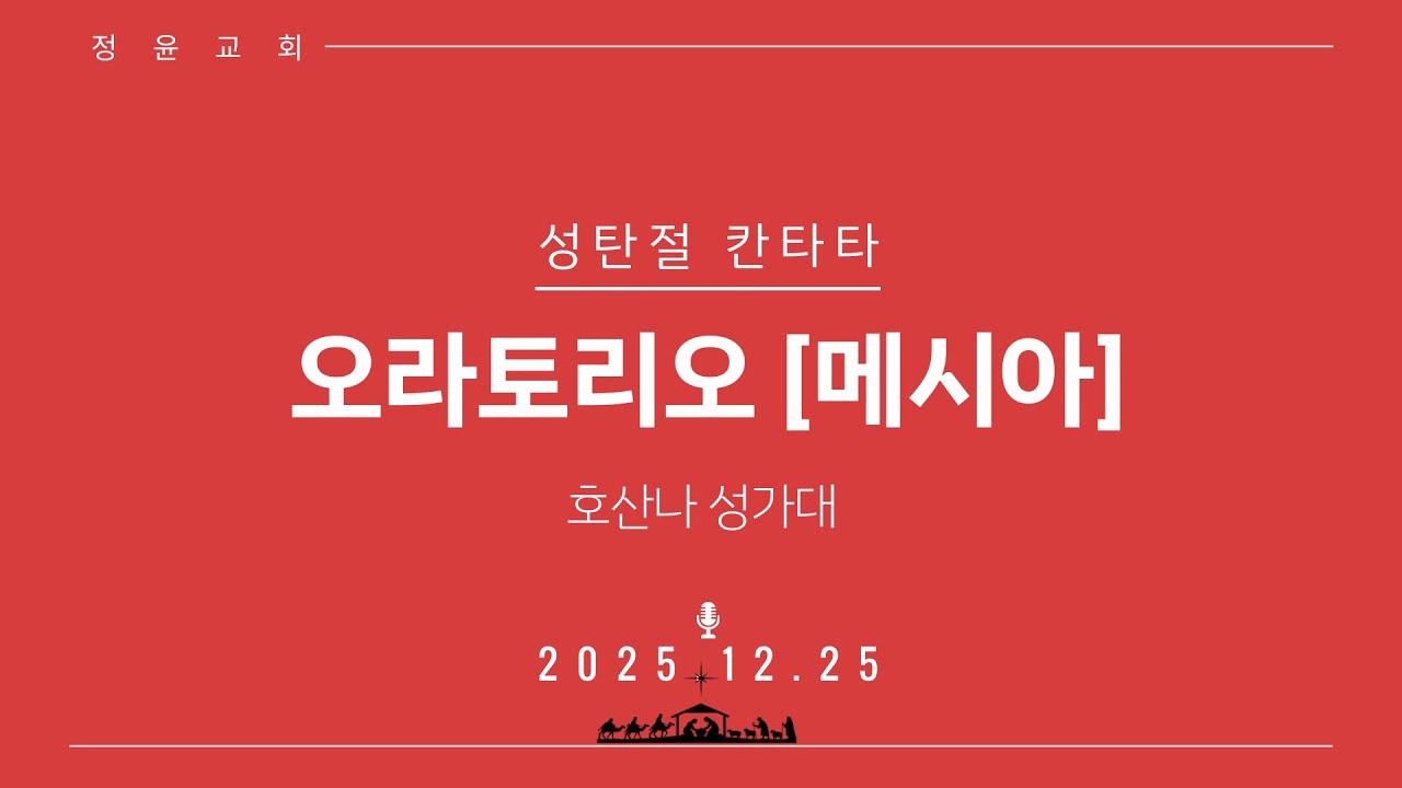 20251225 정윤교회 성탄감사예배 호산나 성가대 오라토리오 [메시아]