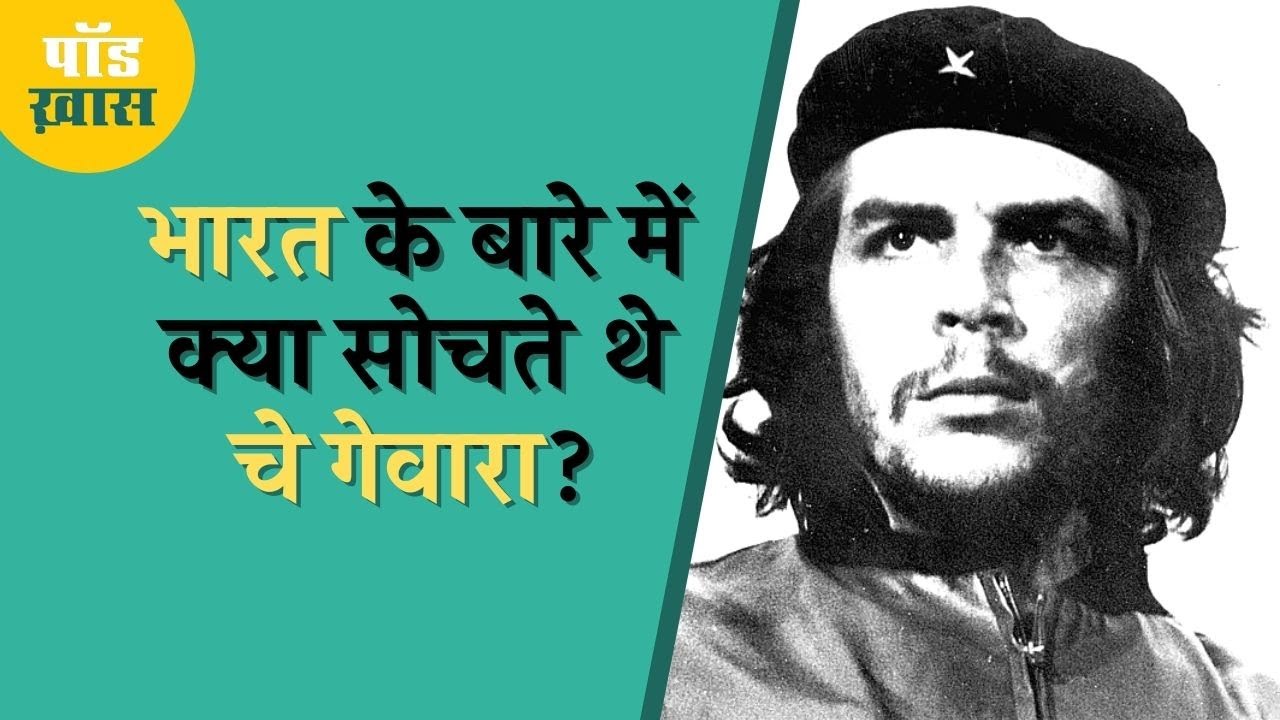 चे गेवारा के बारे में ये बातें उनकी मौत के बाद सामने आईं | Interesting facts about Che Guevara