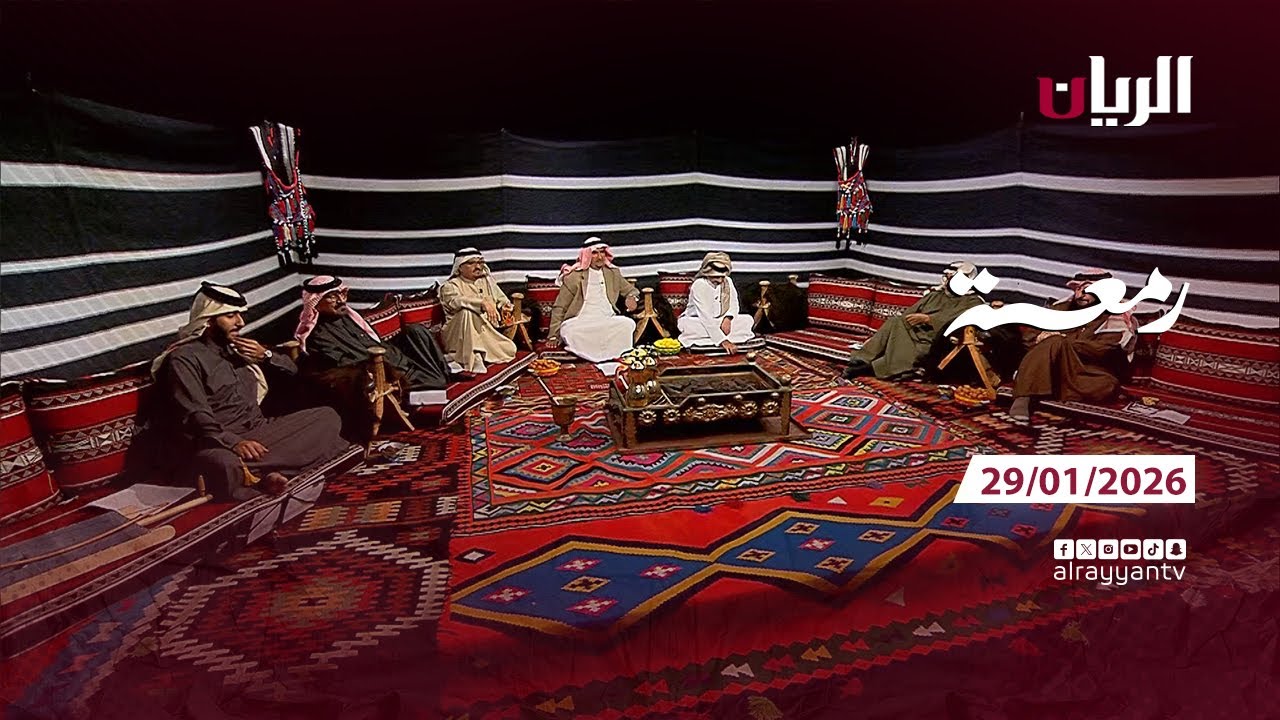 برنامج رمعة - 29-01-2026