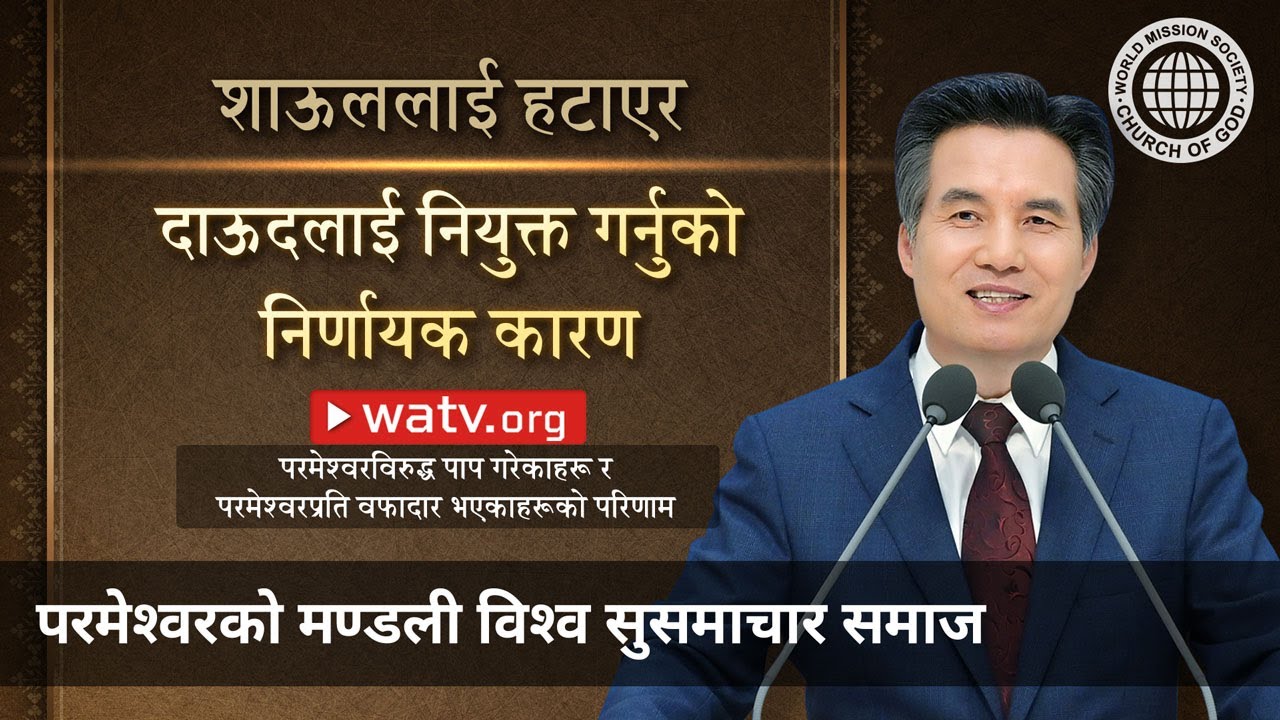 परमेश्वरविरुद्ध पाप गरेकाहरू र परमेश्वरप्रति वफादार भएकाहरूको परिणाम | परमेश्वरको मण्डली