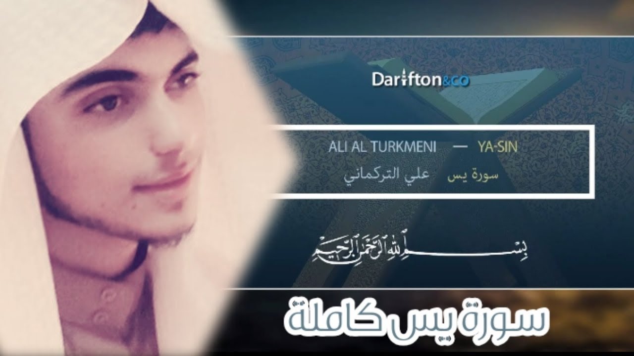 sourate ya-sin Ali Al Turkmani _  سورة يس علي التركماني