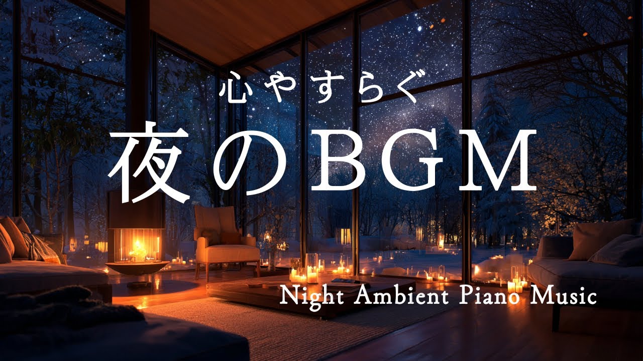 【作業用BGM・睡眠音楽】自律神経を整えるピアノ｜灯りに溶ける夜｜Night Ambient Piano