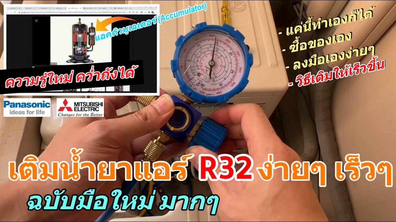 วิธีเติมน้ำยาแอร์บ้าน R32 ด้วยตัวเอง (ซื้อเครื่องมือทำเองได้เลย) วิธีนี้เร็วกว่า..เติมได้ไม่อันตราย