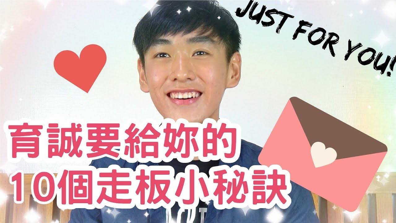 Just for you-10個長板Dancing走板的小秘訣(10 Tips for Longboard Dancing)【輪子亂滾/RW Tv】