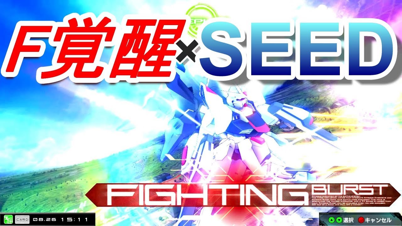 【MBON実況】F覚醒SEEDストフリ【ストライクフリーダム】