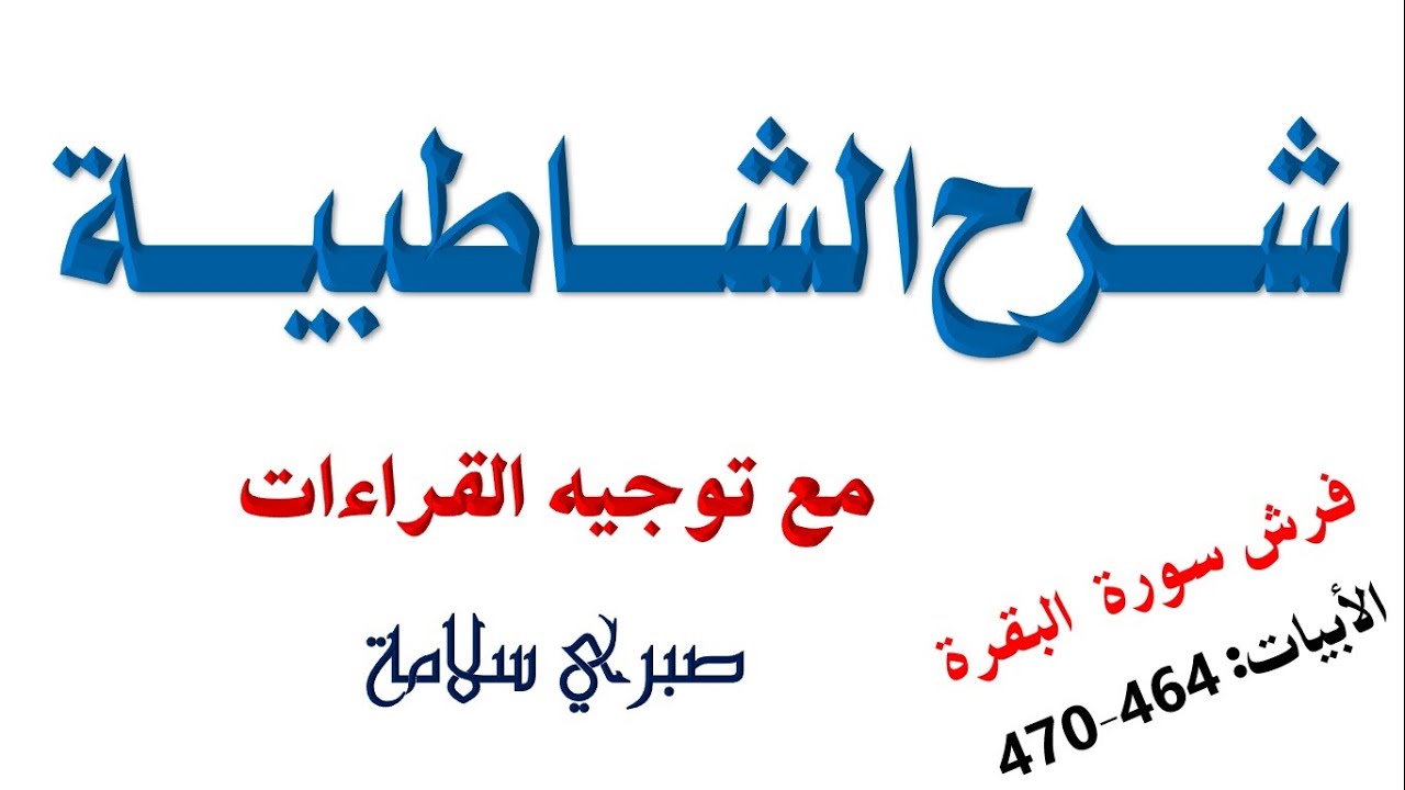 فرش سورة البقرة 5 || الدرس 63 شرح الشاطبية || الأبيات 464-470 || د. صبري سلامة
