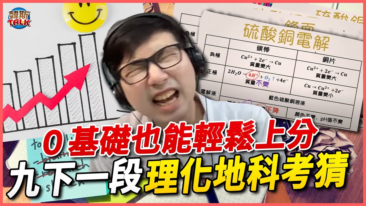 國三下第一次段考理化+地科複習－新108課綱【國中理化】【國中地科】｜韓斯頭殼HansTalk