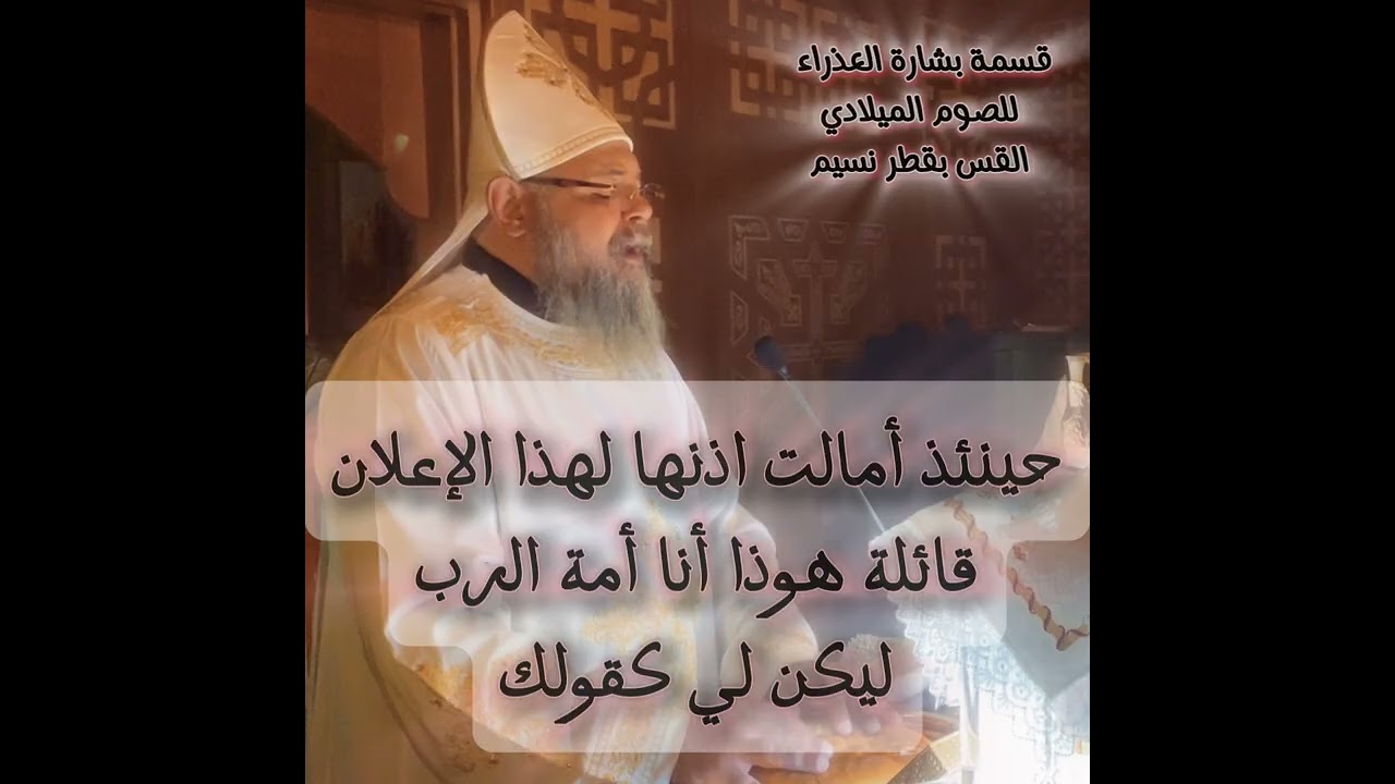 قسمة بشارة العذراء للصوم الميلادي ... القس بقطر نسيم