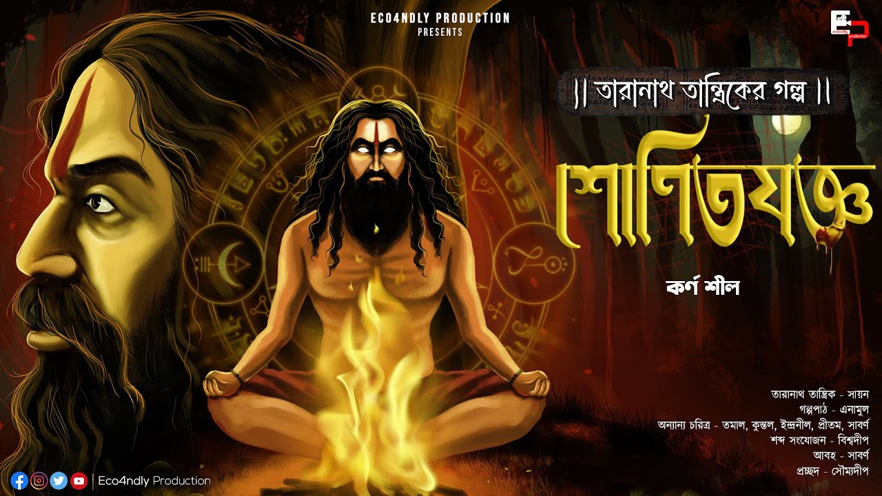 Taranath Tantrik | তারানাথ তান্ত্রিক | শোণিতযজ্ঞ | Karna Shil | Scary Alert!! | Sunday Suspense