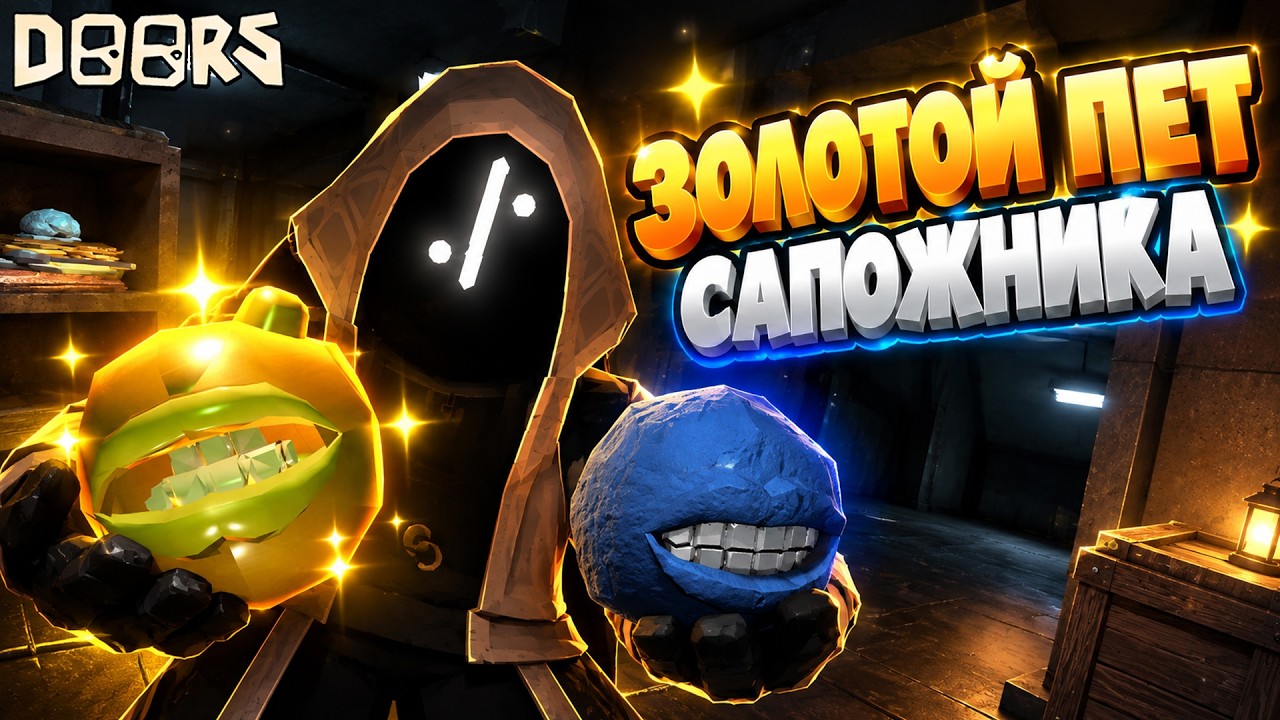 Нашел ЗОЛОТОГО СТЕМА и ПЕТ ДЛЯ САПОЖНИКА на Stairwell в Дорс роблокс | DOORS roblox | Friend Ball