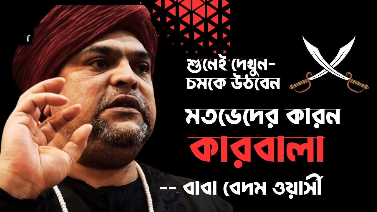 মতভেদের কারন কারবালা - বাবা বেদম ওয়ার্সী