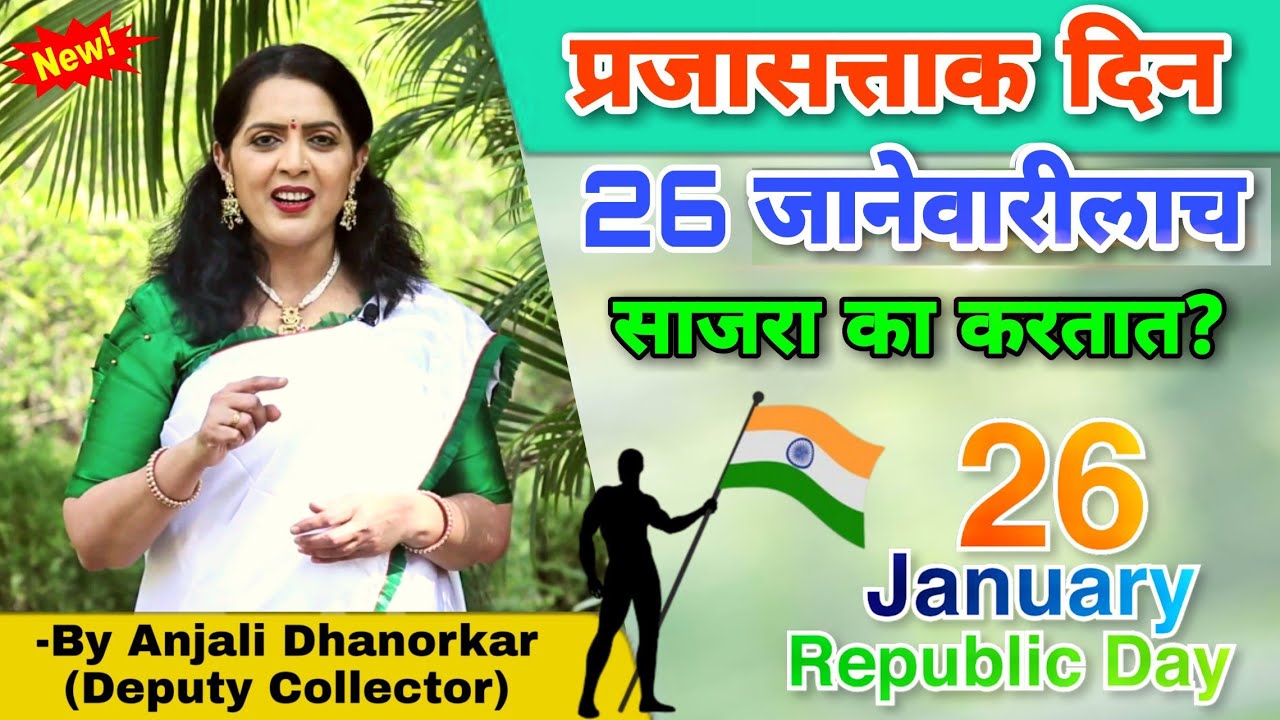 26 January लाच प्रजासत्ताक दिन साजरा का करतात? By Anjali Dhanorkar Dy. Collector | 26 January speech