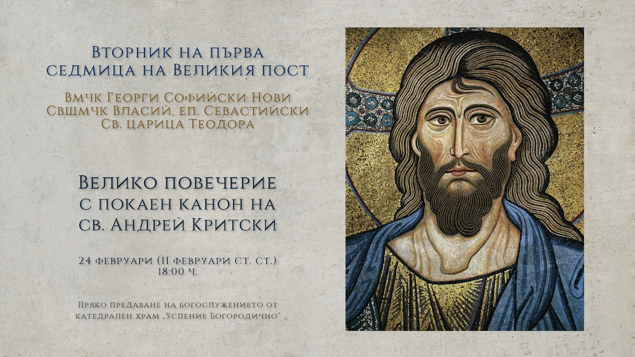 *Вторник на първа седмица на Великия пост, 2026 г. | Велико повечерие с канон на св. Андрей Критски