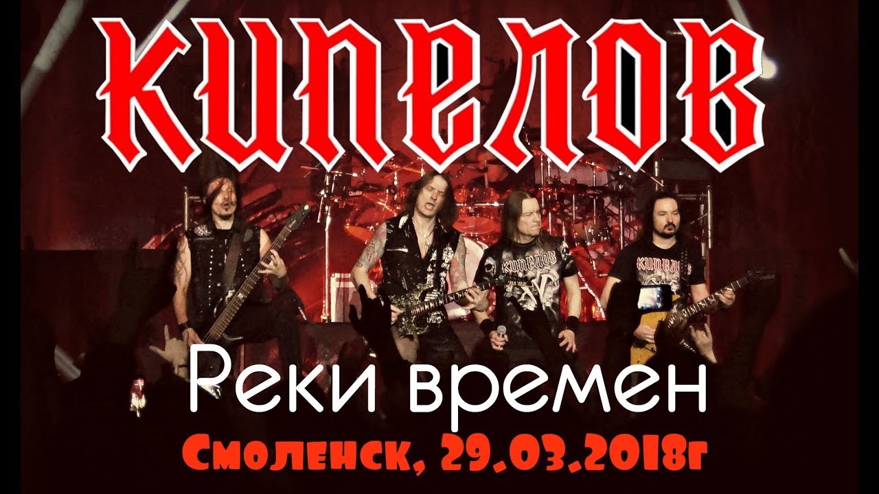 Кипелов - Реки времен